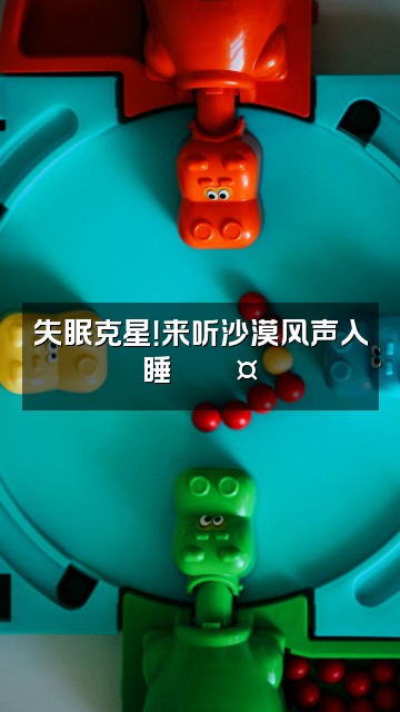 抖音冥想睡眠Desert视频封面:失眠克星!来听沙漠风声入睡🌙💤